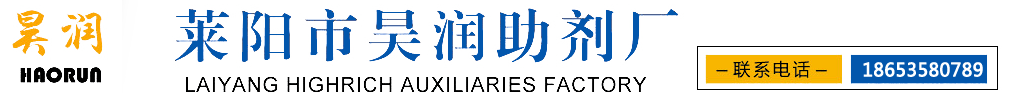 萊陽(yáng)市昊潤(rùn)助劑廠(chǎng)