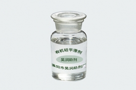 有機(jī)硅平滑劑